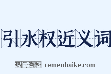 引水权近义词是什么意思的图片